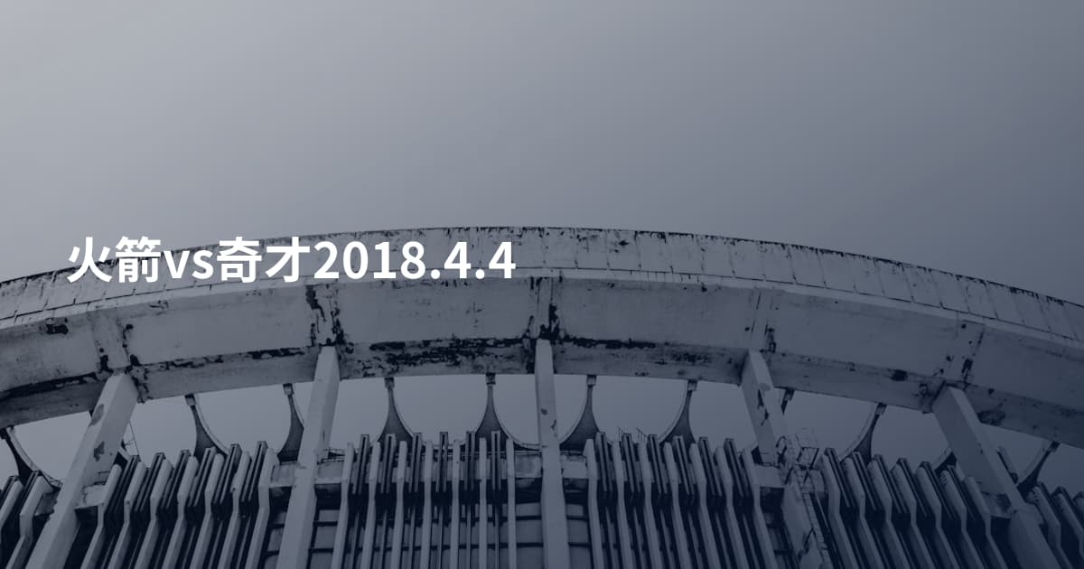 火箭vs奇才2018.4.4