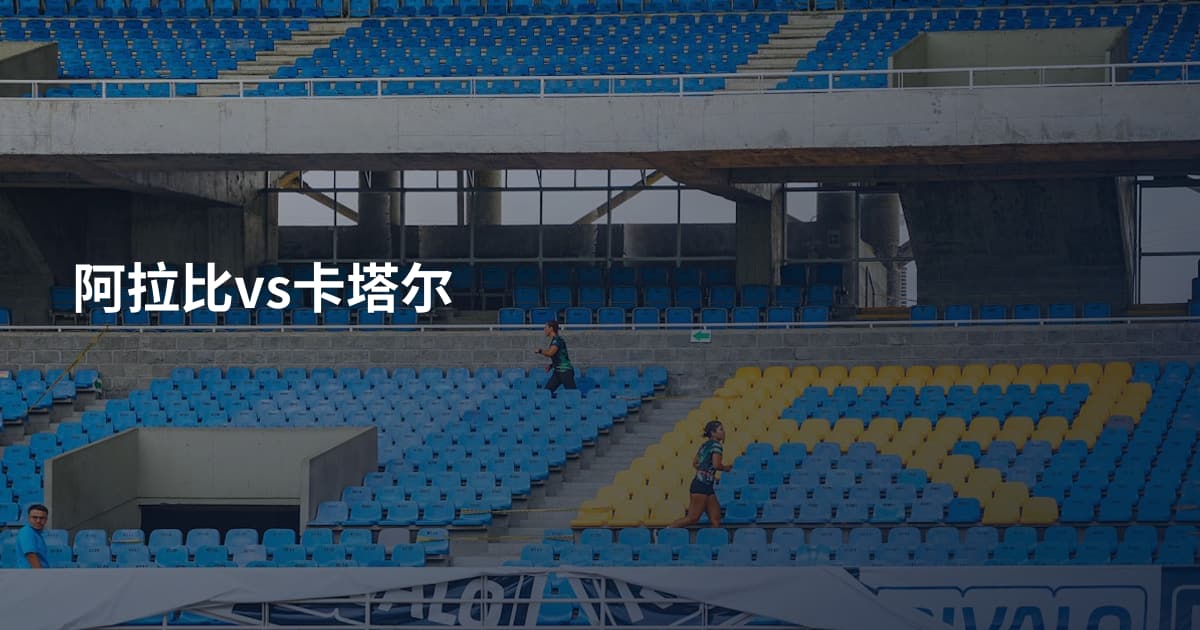 阿拉比vs卡塔尔