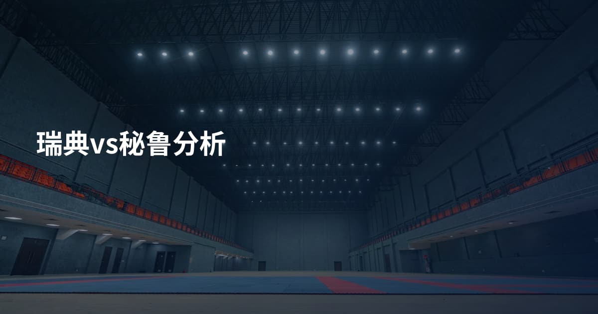 瑞典vs秘鲁分析