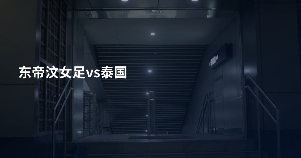 东帝汶女足vs泰国