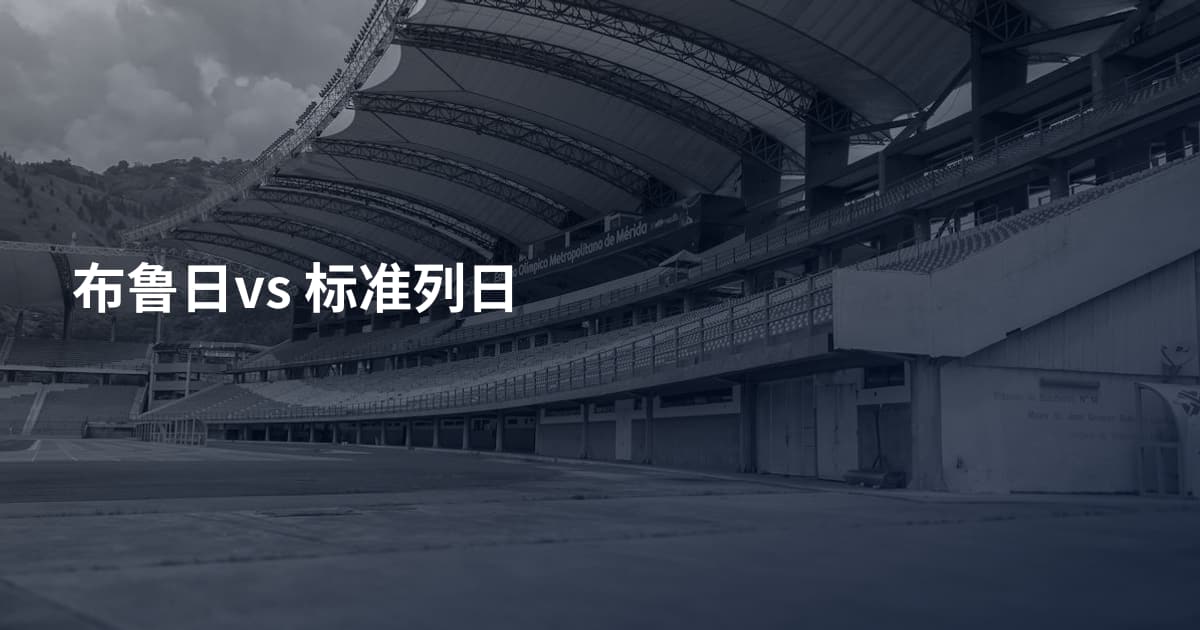 布鲁日vs 标准列日