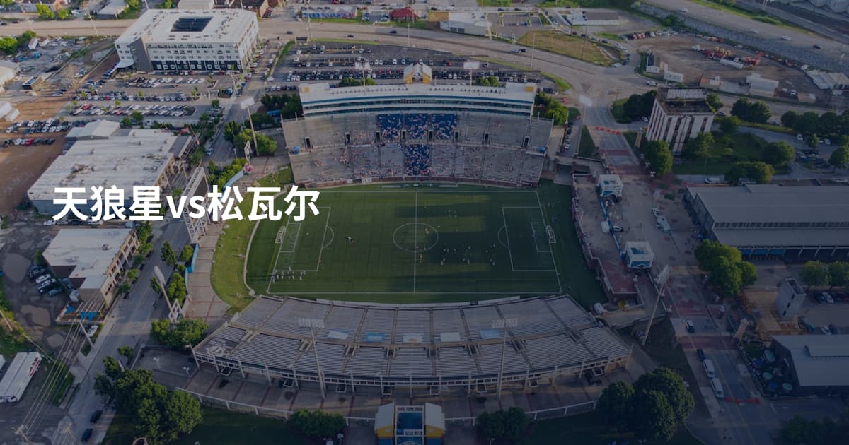 天狼星vs松瓦尔