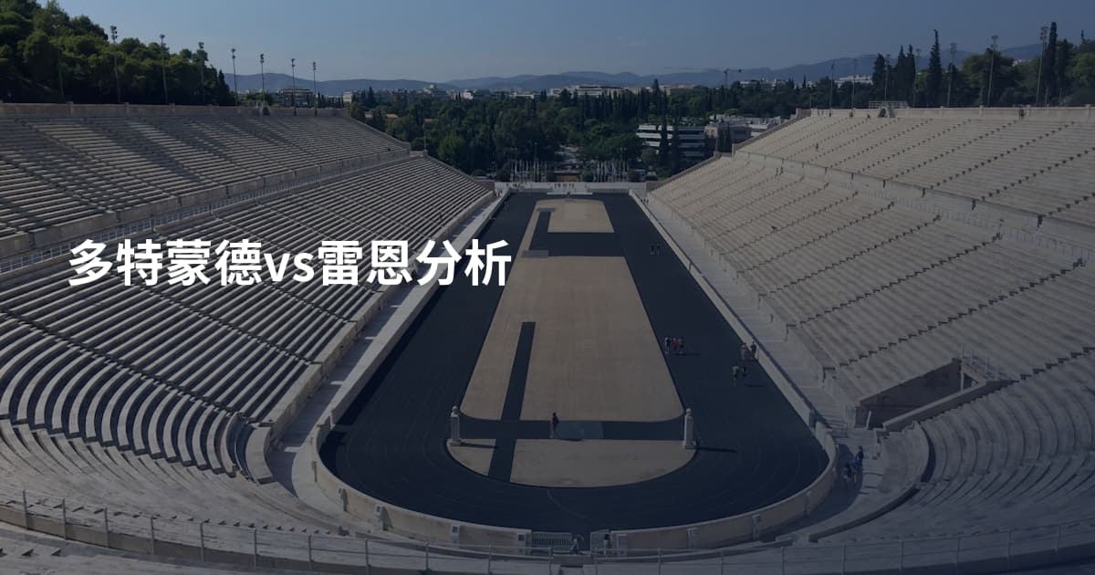 多特蒙德vs雷恩分析