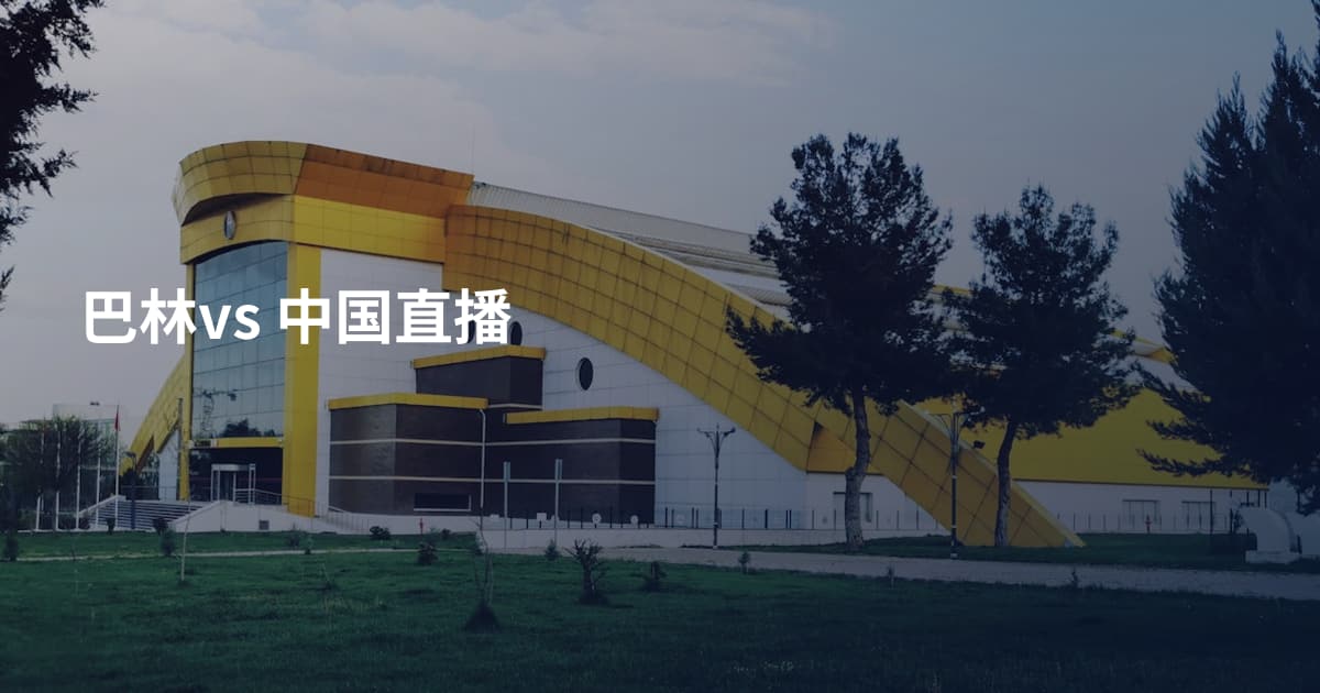 巴林vs 中国直播
