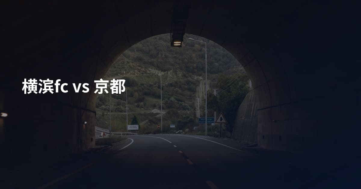 横滨fc vs 京都