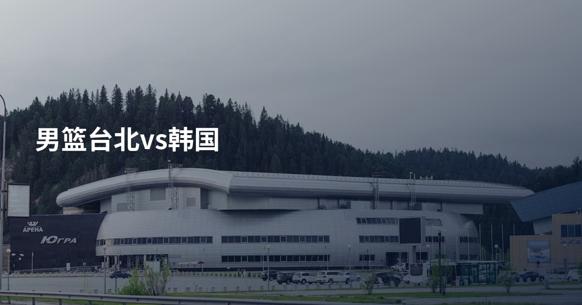 男篮台北vs韩国