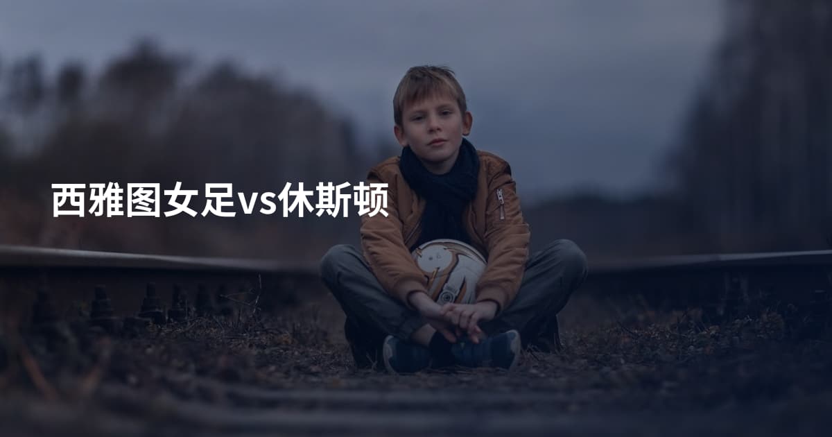 西雅图女足vs休斯顿