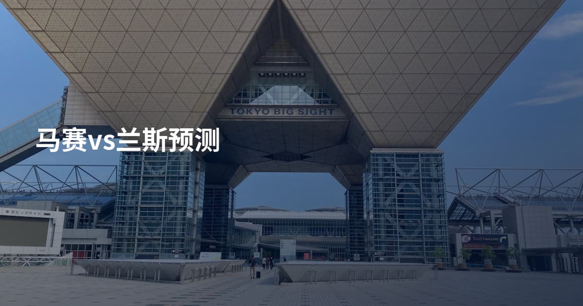 马赛vs兰斯预测