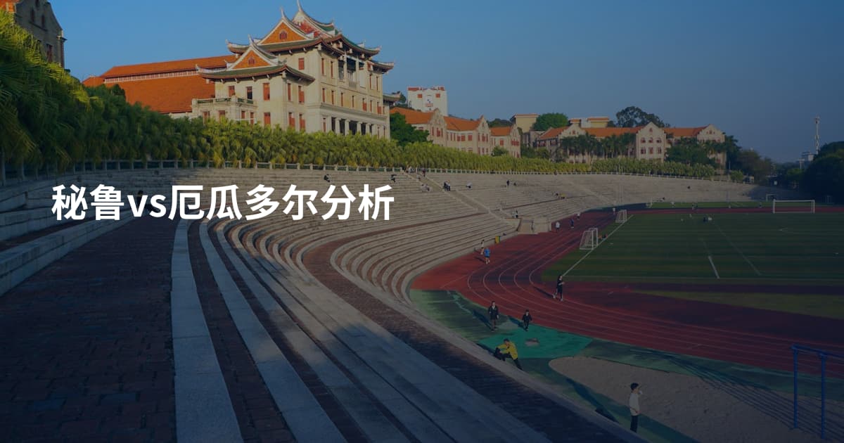 秘鲁vs厄瓜多尔分析