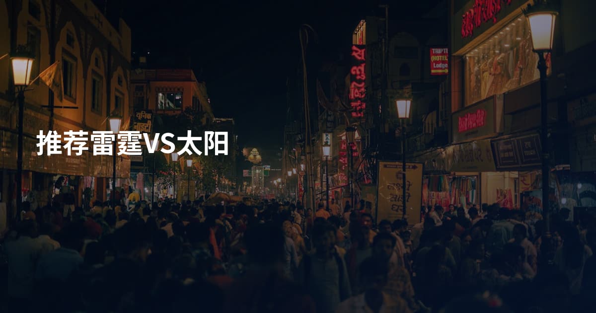 推荐雷霆VS太阳