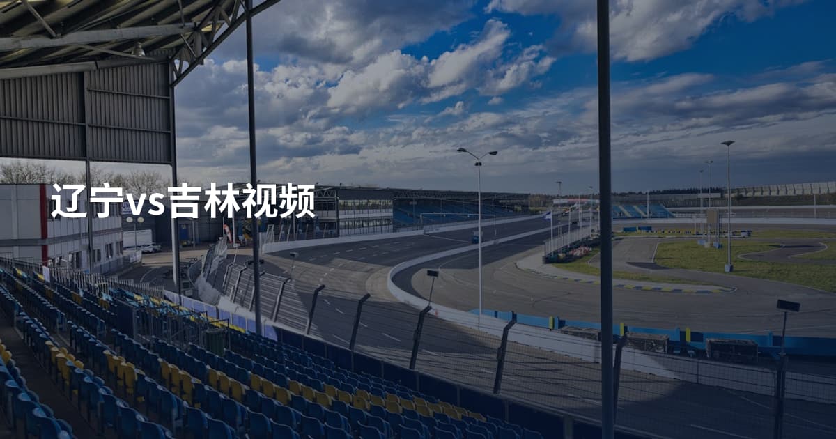 辽宁vs吉林视频