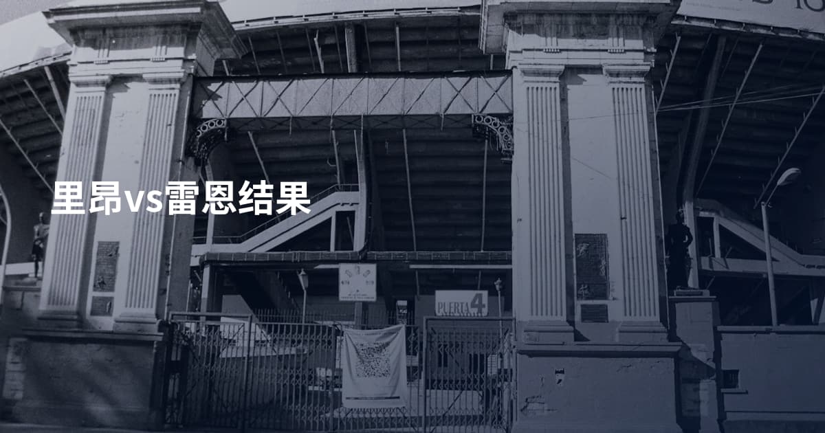 里昂vs雷恩结果