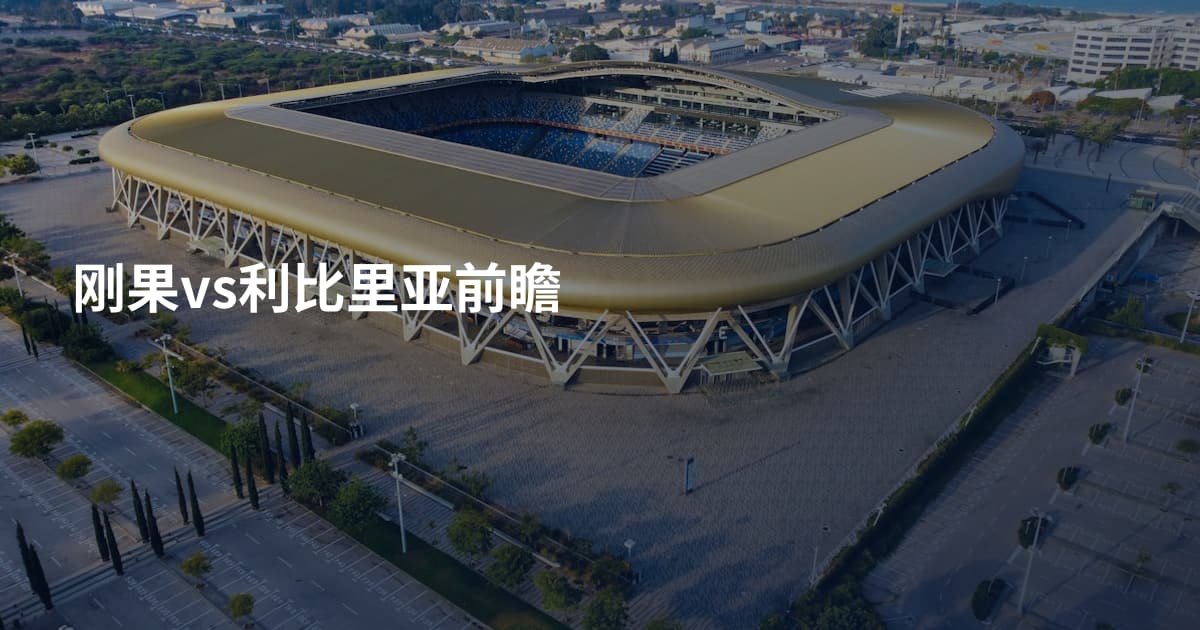 刚果vs利比里亚前瞻