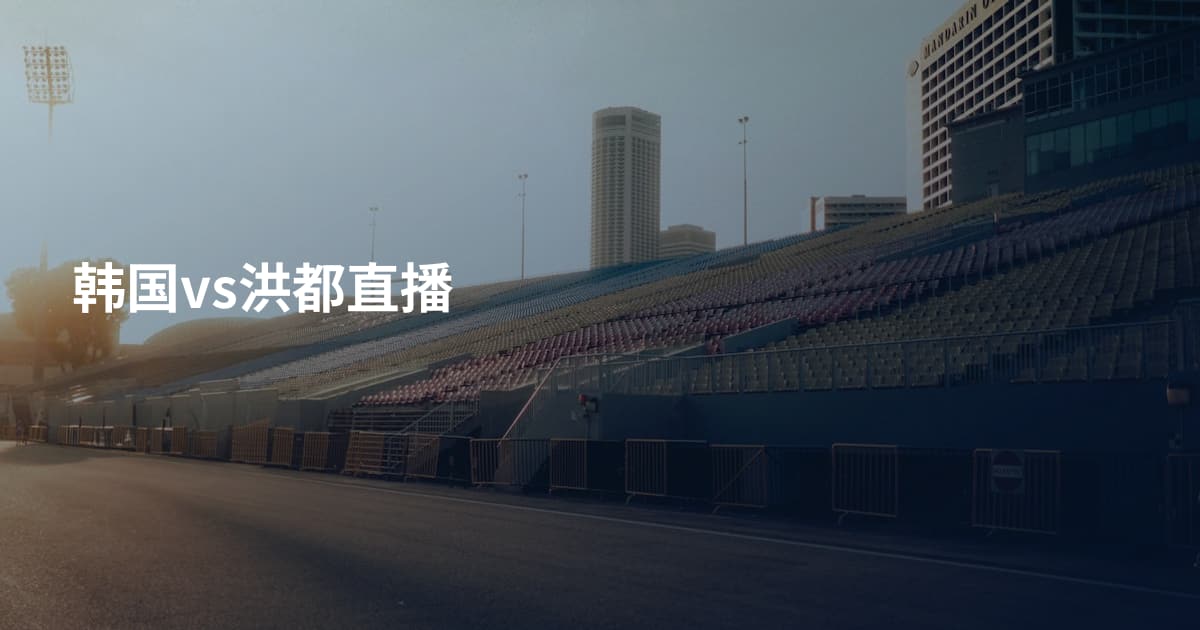 韩国vs洪都直播