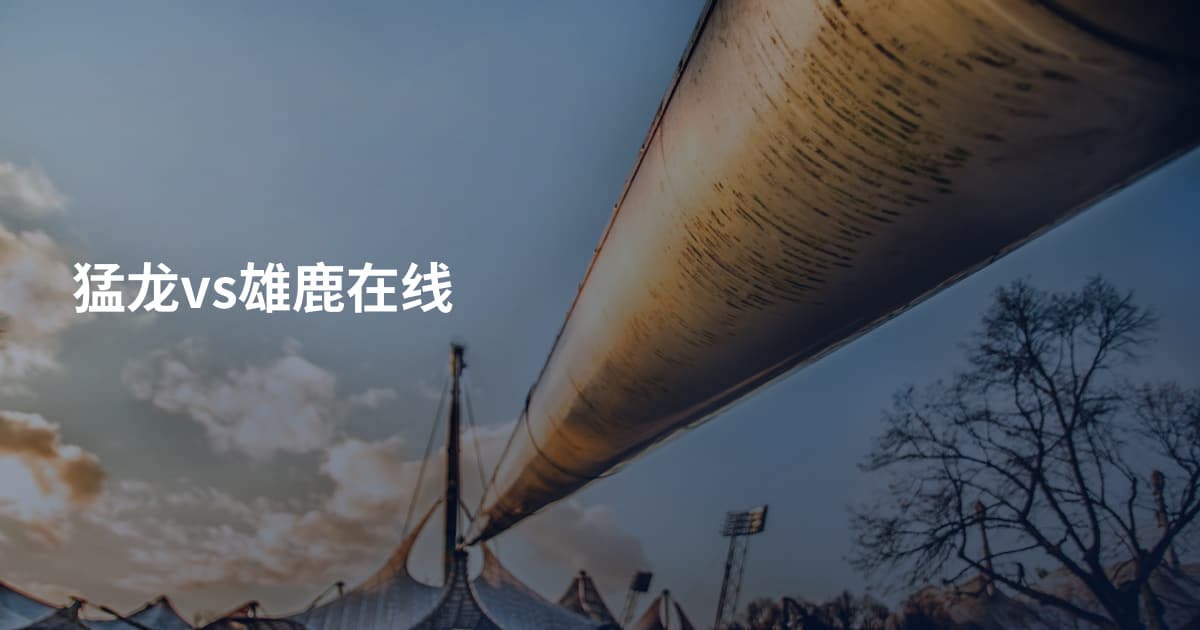 猛龙vs雄鹿在线