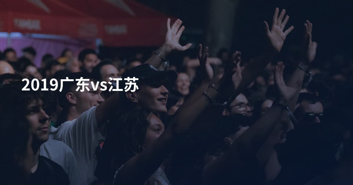 2019广东vs江苏
