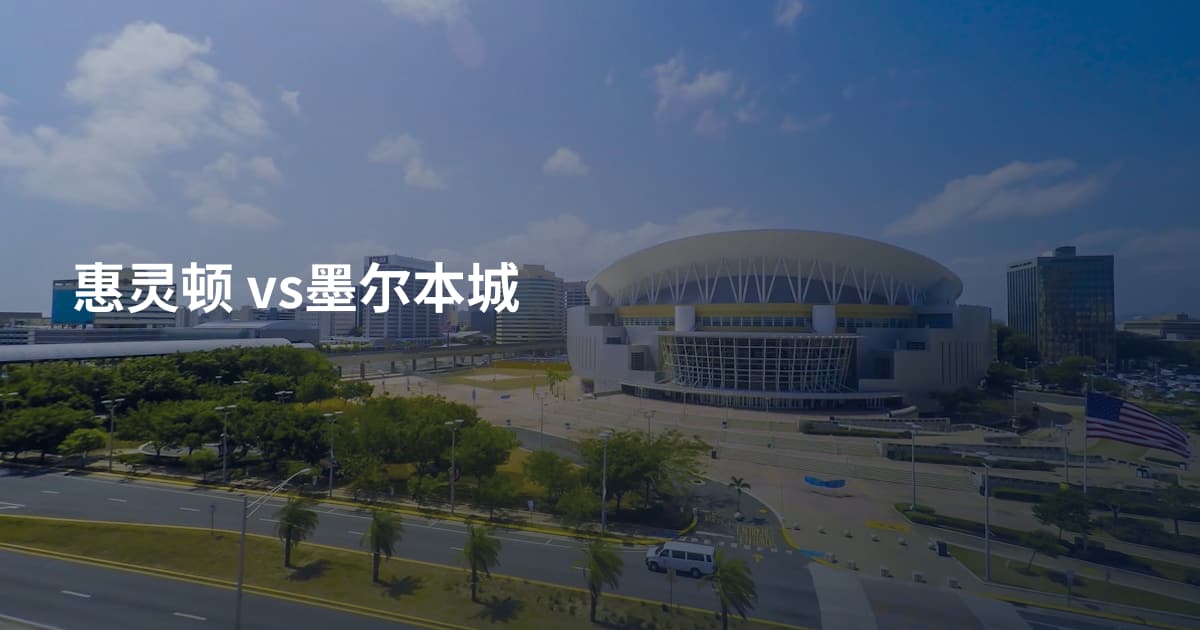 惠灵顿 vs墨尔本城