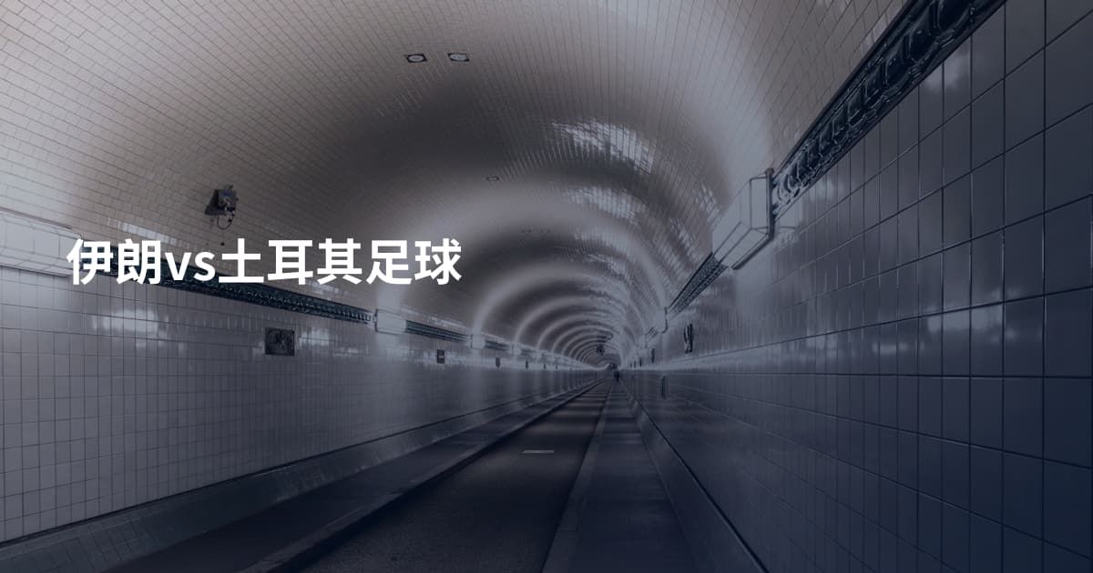 伊朗vs土耳其足球