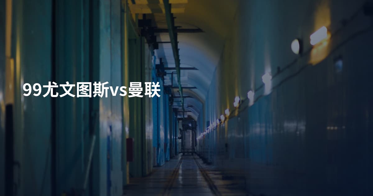 99尤文图斯vs曼联