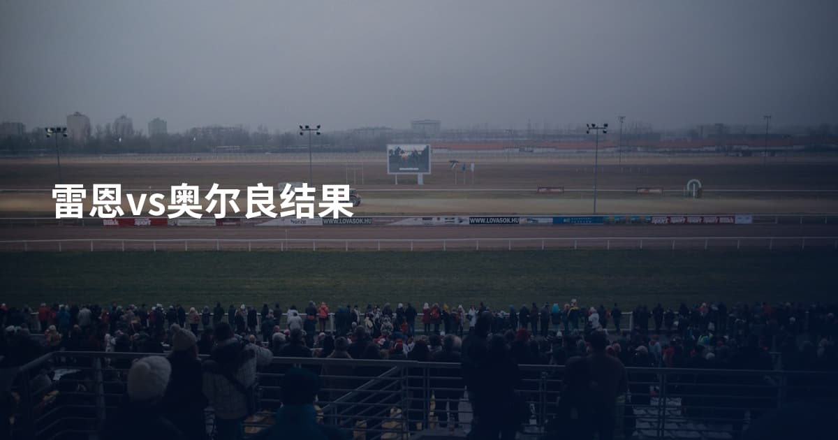 雷恩vs奥尔良结果