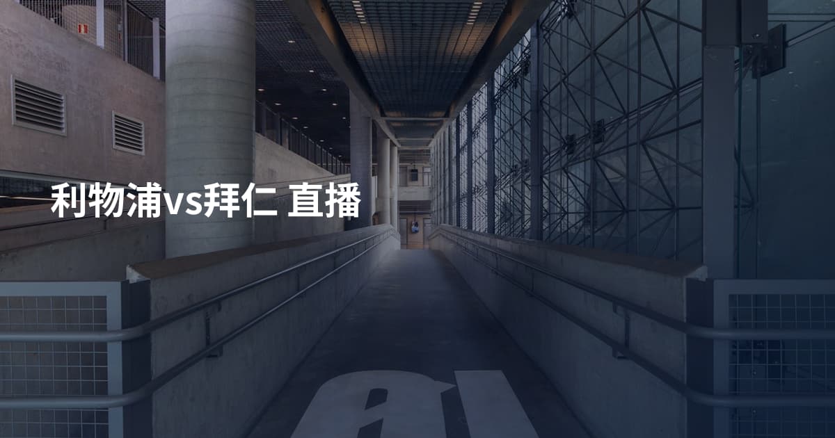 利物浦vs拜仁 直播