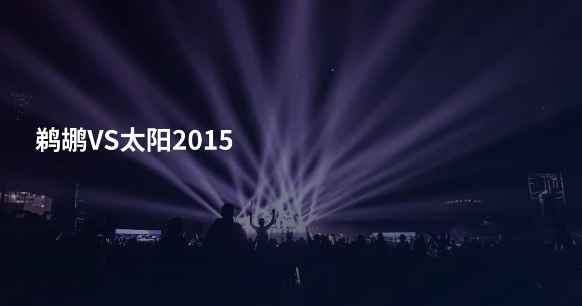 鹈鹕VS太阳2015