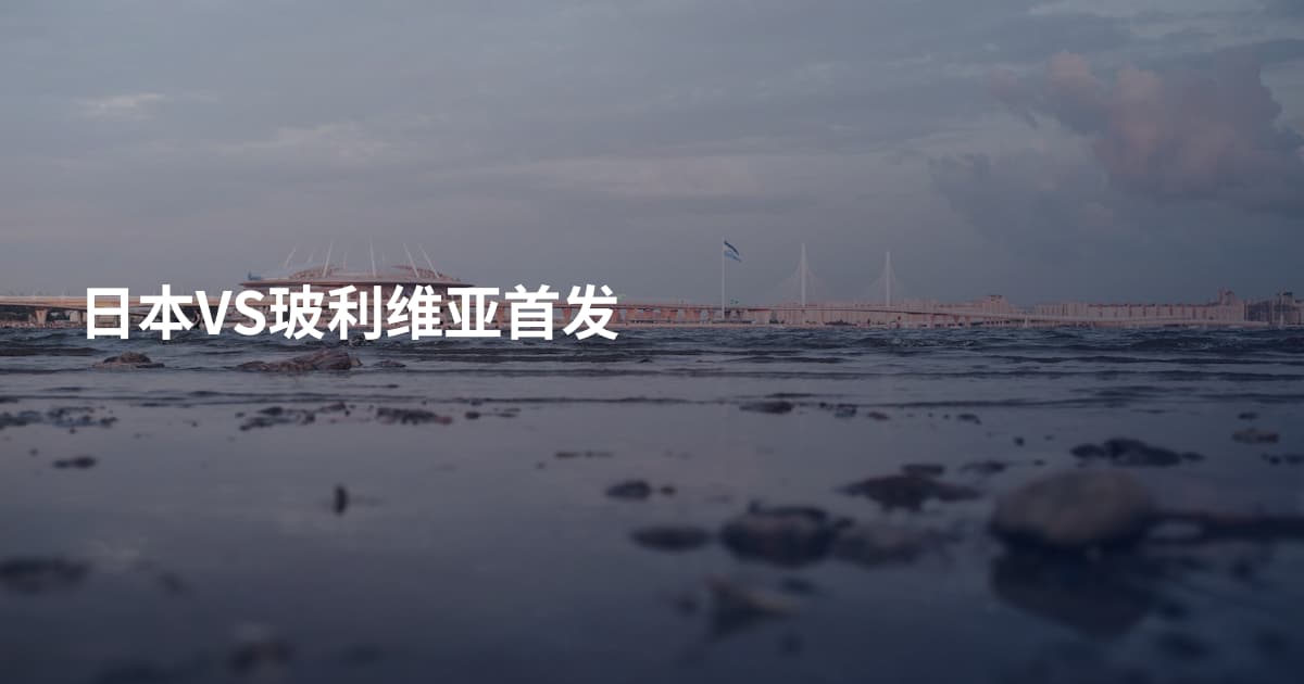 日本VS玻利维亚首发