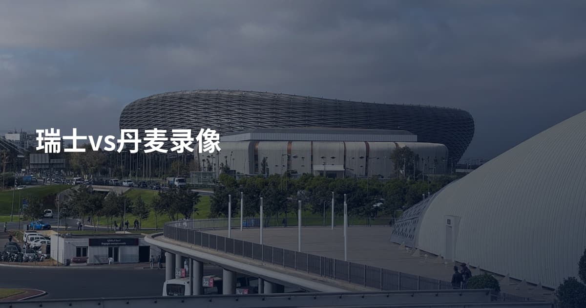 瑞士vs丹麦录像