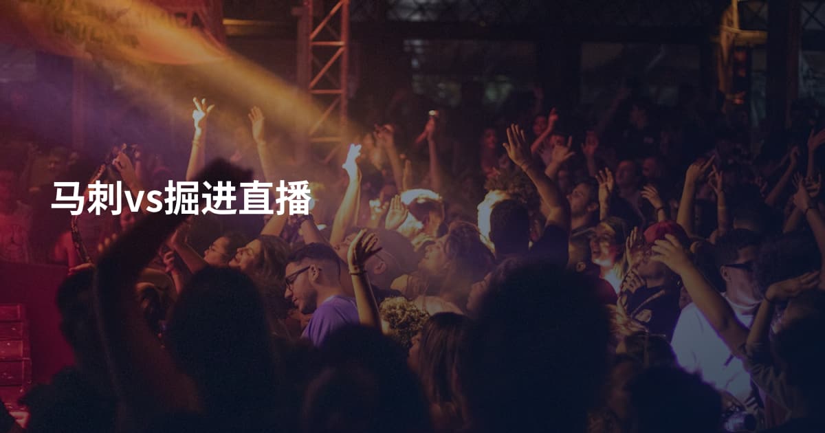 马刺vs掘进直播