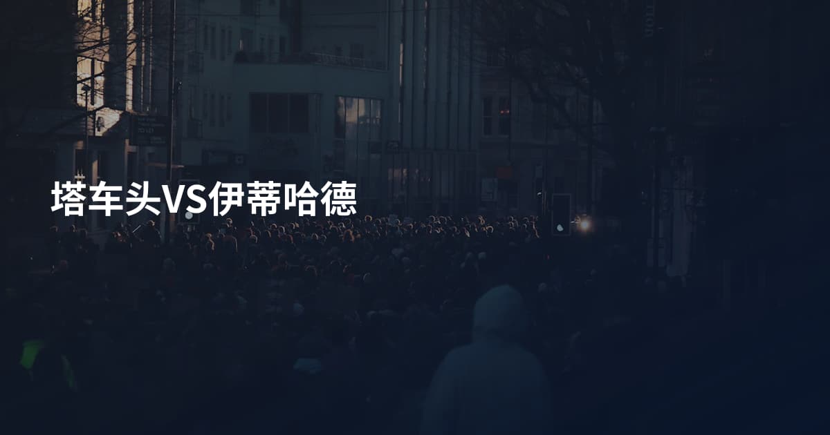 塔车头VS伊蒂哈德