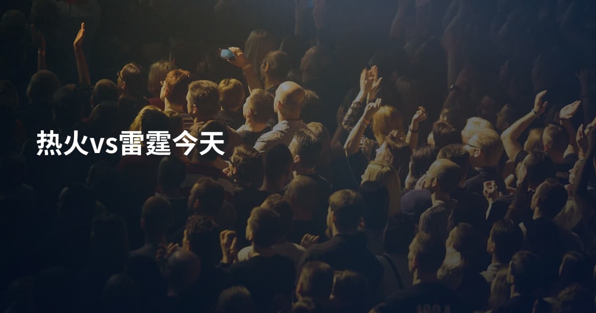 热火vs雷霆今天