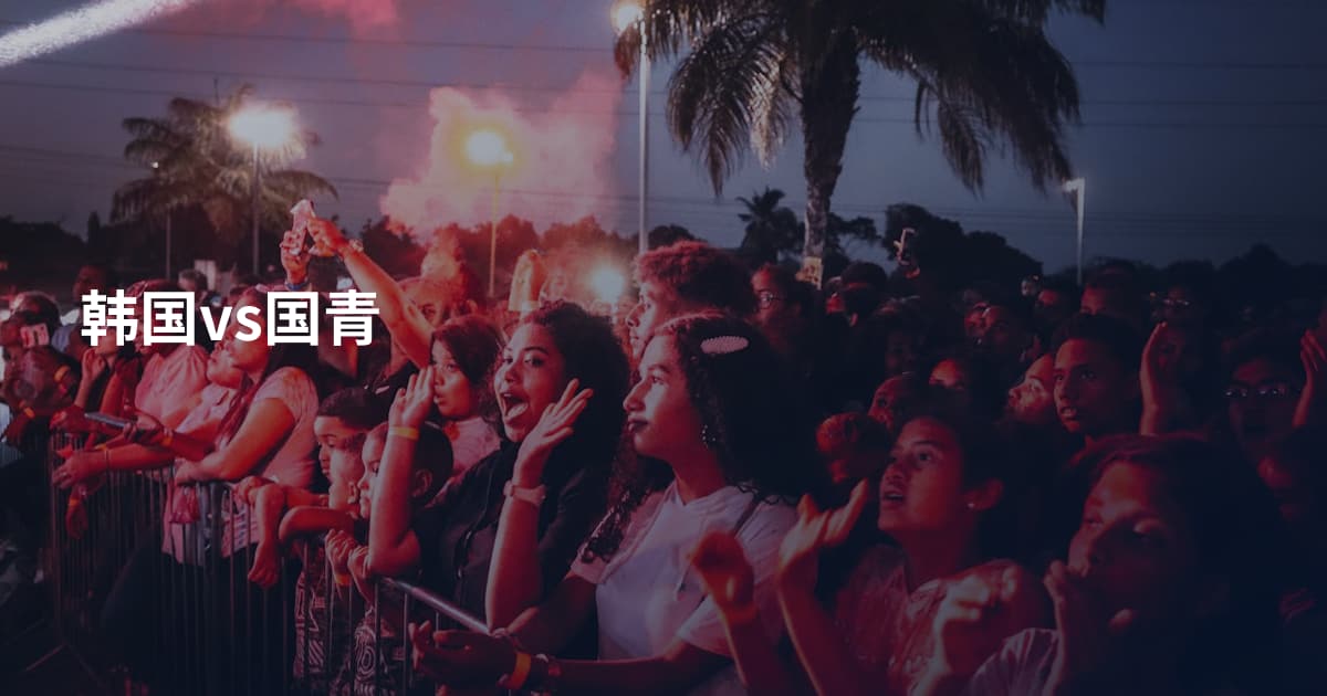 韩国vs国青