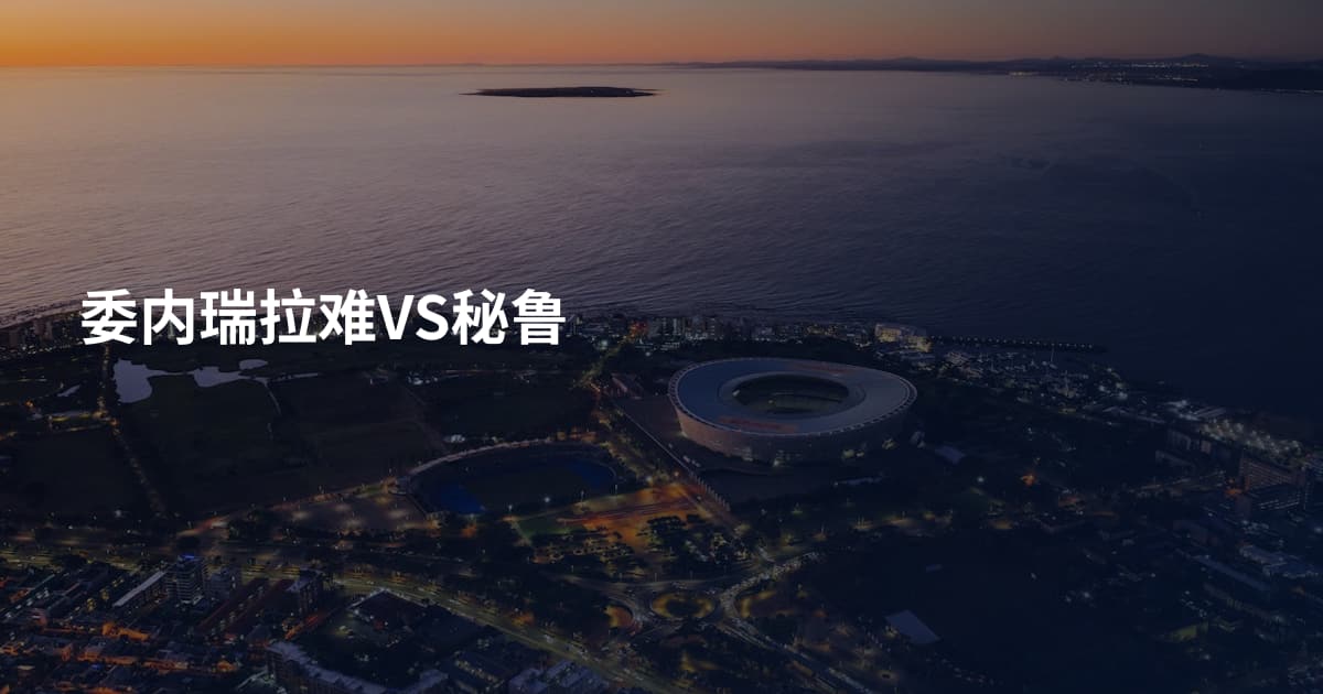 委内瑞拉难VS秘鲁