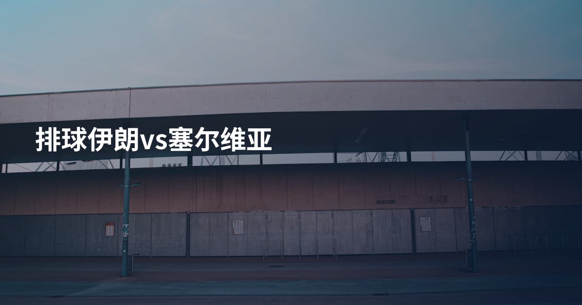 排球伊朗vs塞尔维亚