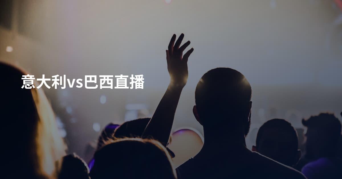 意大利vs巴西直播