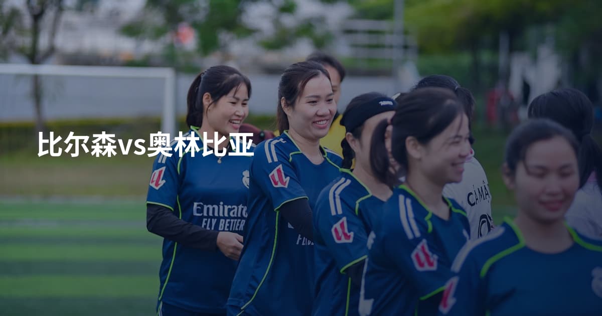 比尔森vs奥林比亚