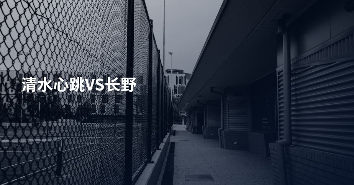 清水心跳VS长野