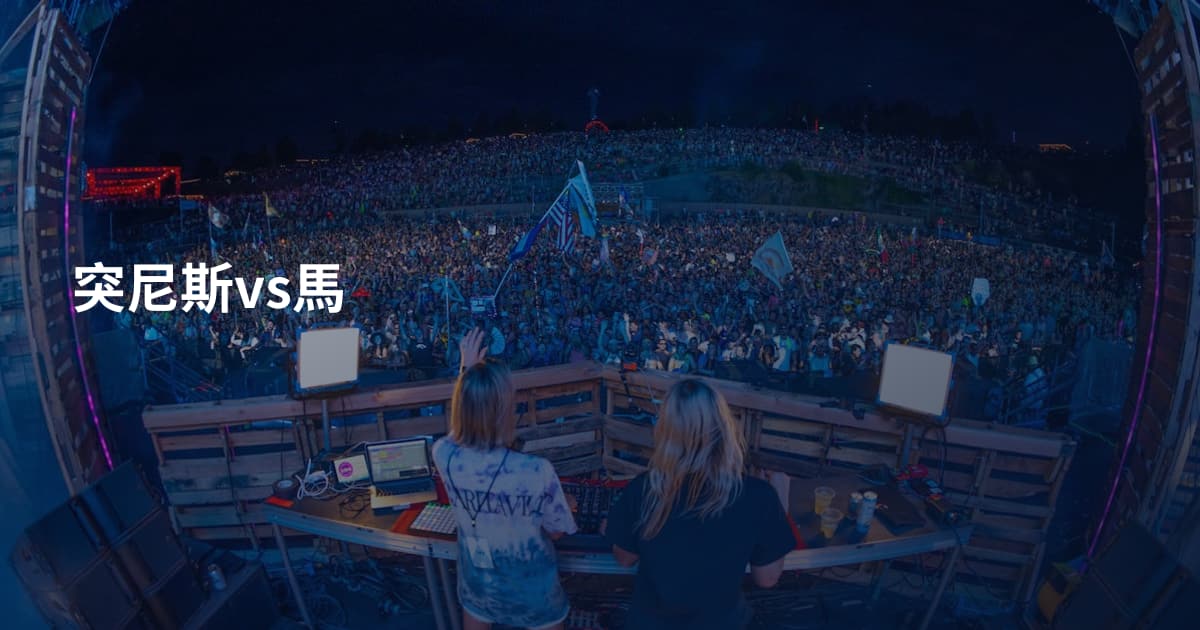 突尼斯vs馬