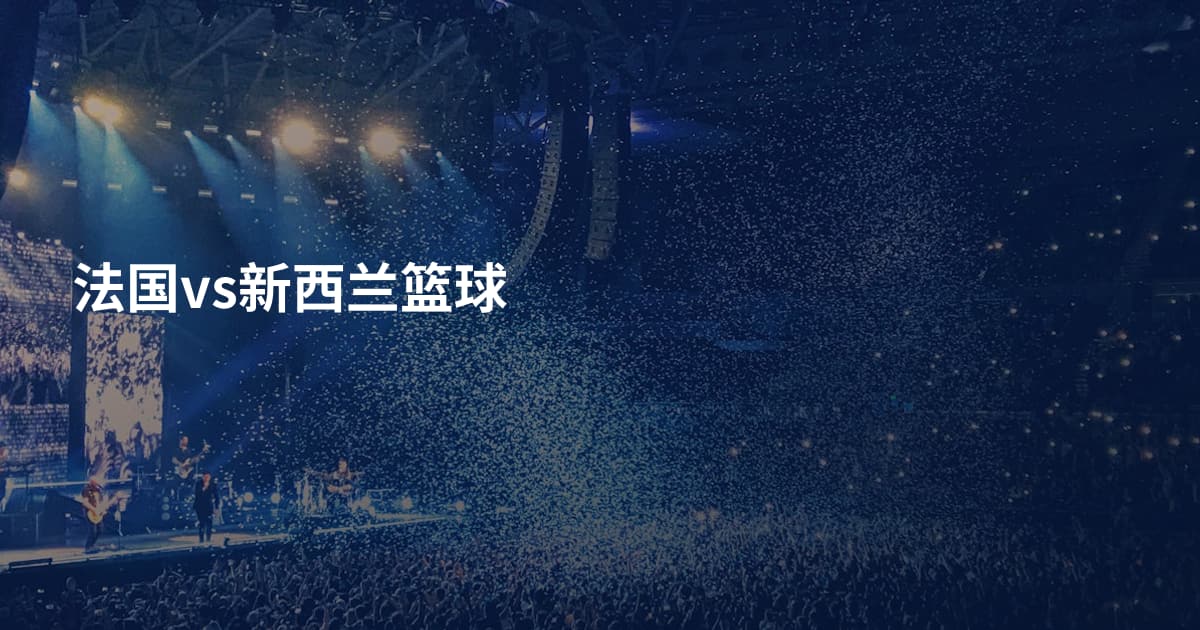 法国vs新西兰篮球