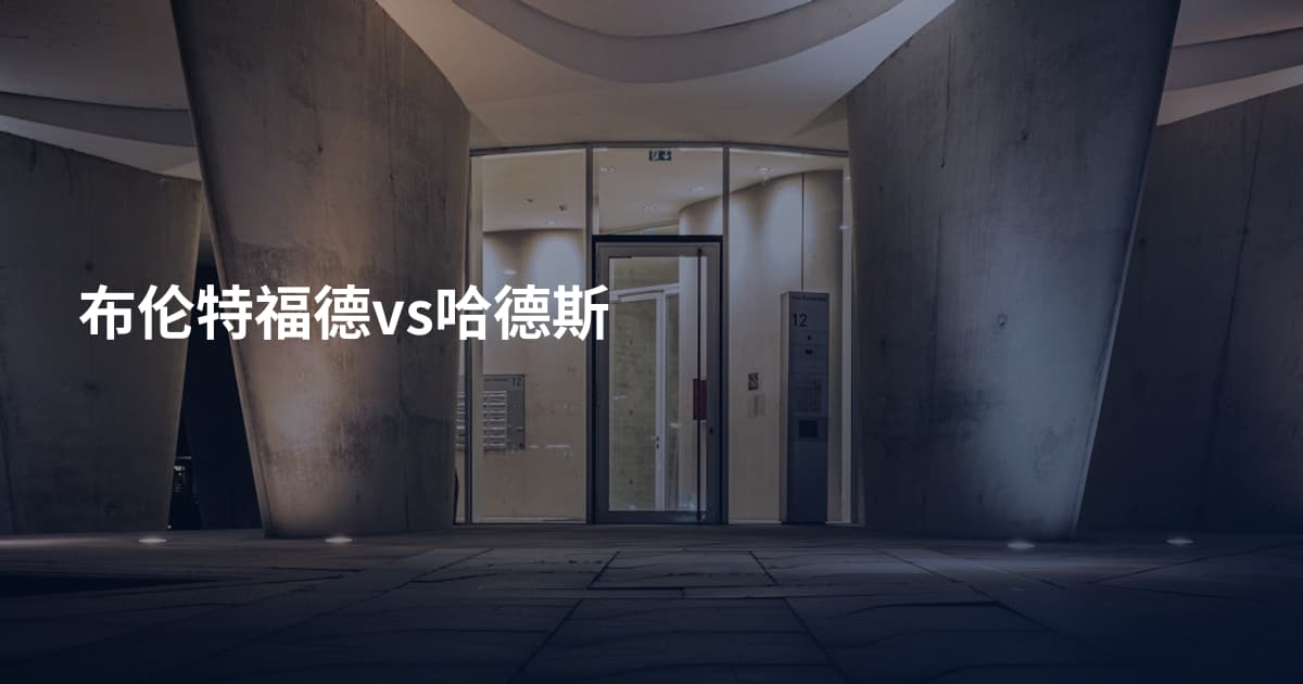 布伦特福德vs哈德斯