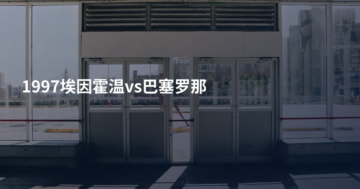 1997埃因霍温vs巴塞罗那
