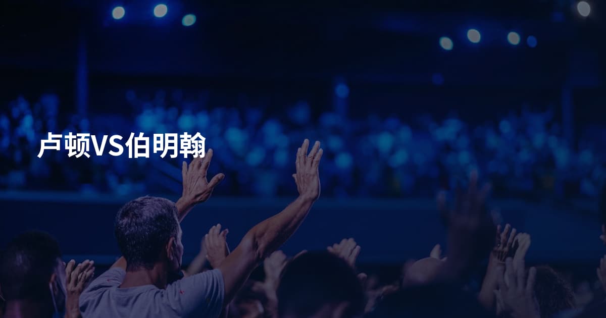卢顿VS伯明翰