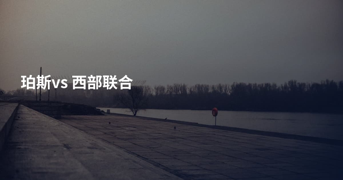 珀斯vs 西部联合