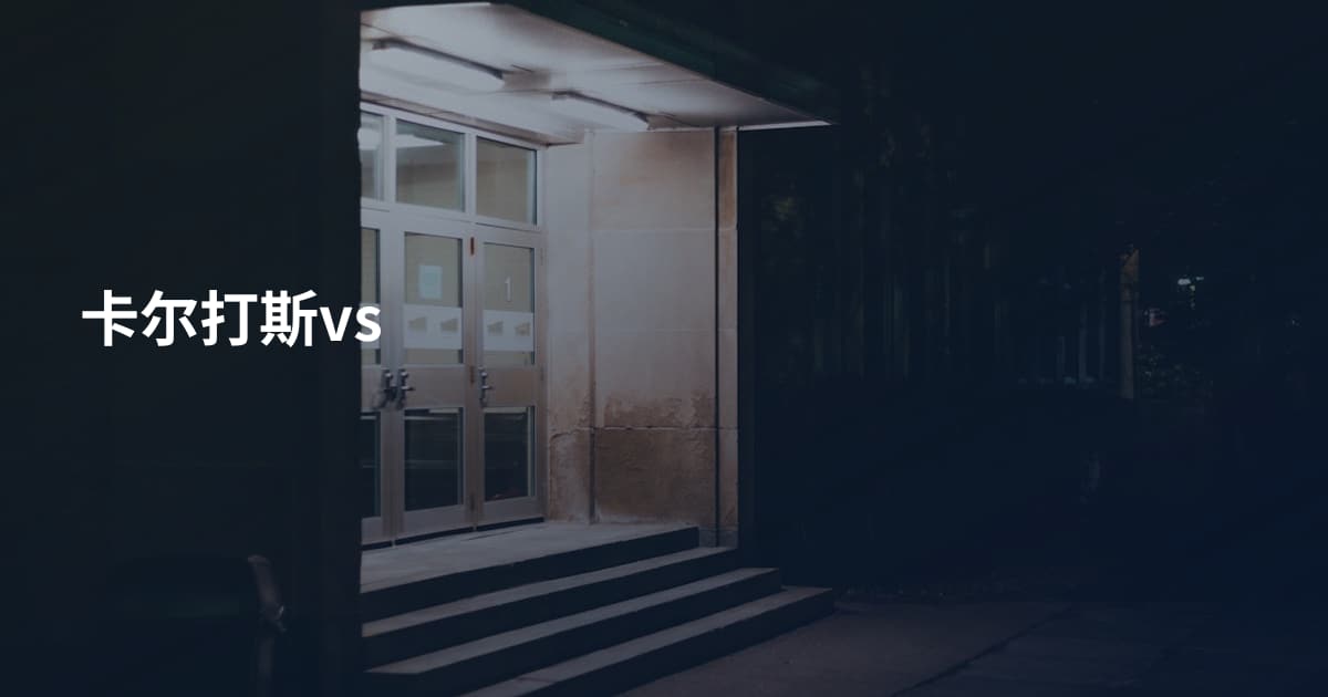 卡尔打斯vs