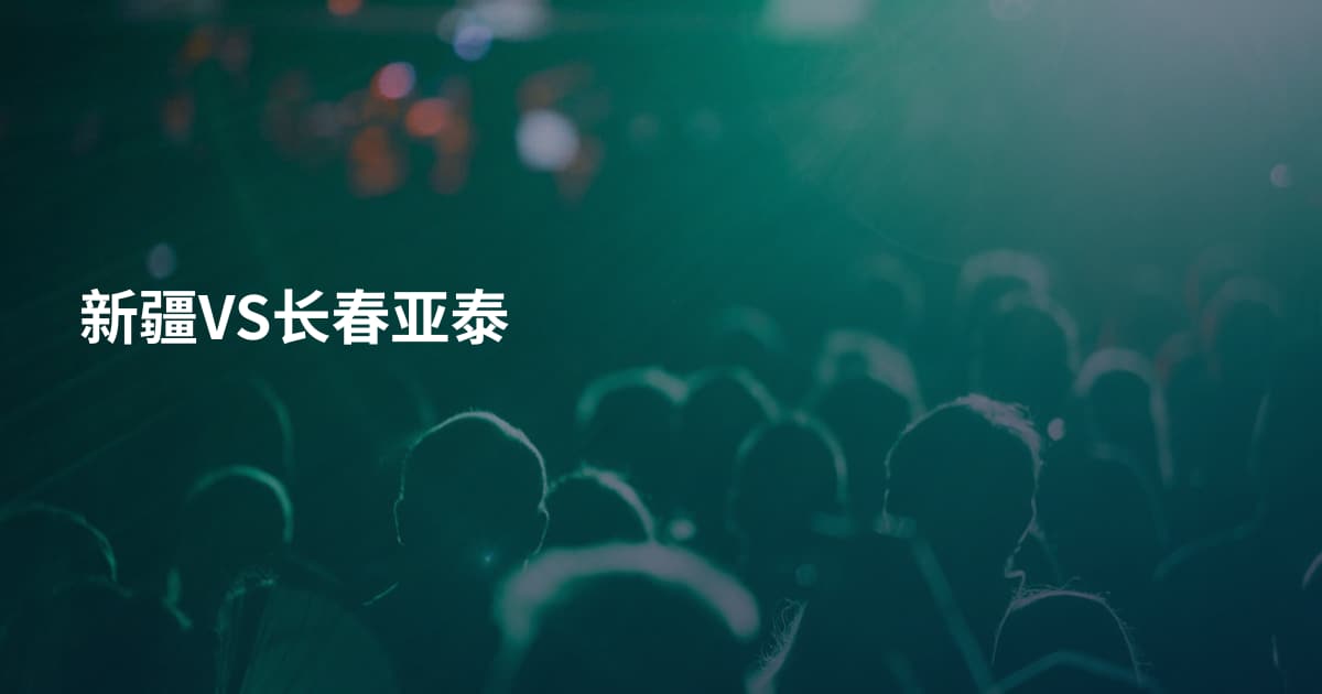 新疆VS长春亚泰
