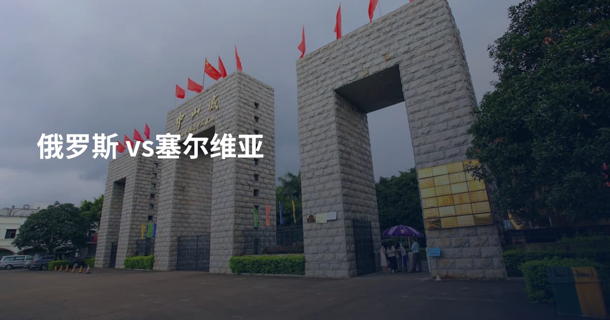 俄罗斯 vs塞尔维亚