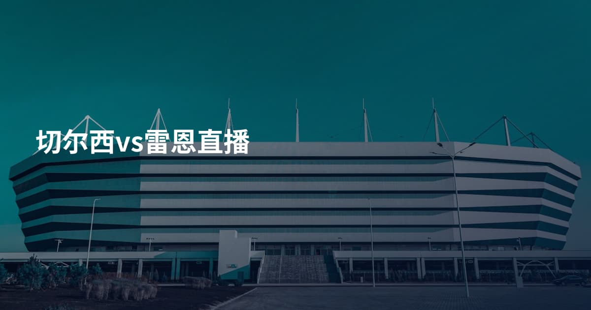 切尔西vs雷恩直播