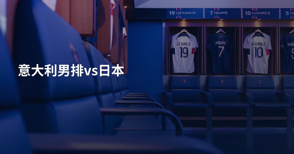 意大利男排vs日本