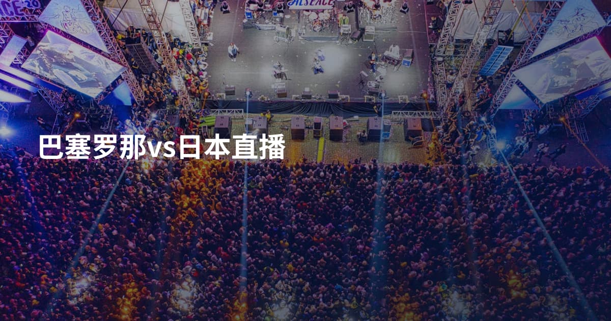 巴塞罗那vs日本直播