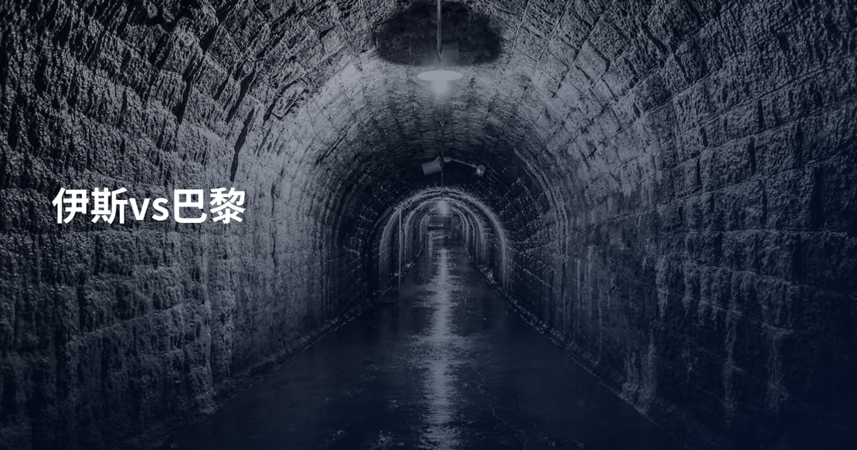 伊斯vs巴黎